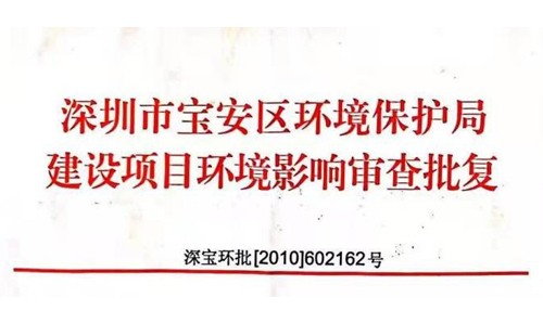 深圳市http://m.xinluedu.com/index.php?m=Content&a=add&parentid=0&catid=92寶安區環境保護局建設項目環境影響審查批復? 